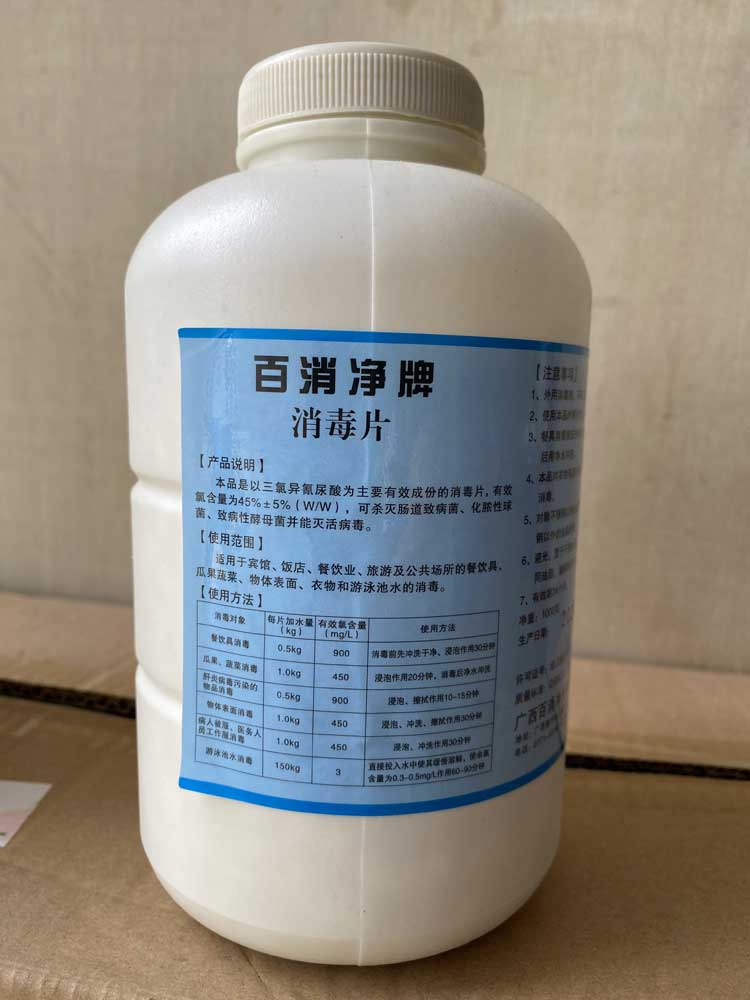 消毒片（百消净）